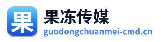 果冻传媒